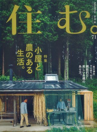 住む。2019秋号に掲載されました。