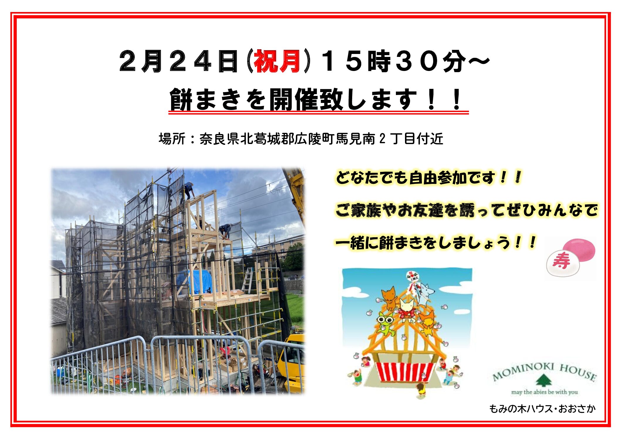 もちまきのご案内㏌奈良県北葛城郡【2/24(祝月)15時30分～】 | 見学会