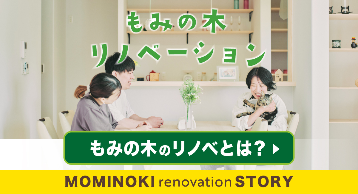 もみの木のリノベとは？